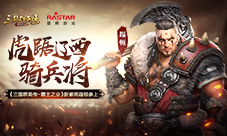 《三国群英传-霸王之业》新紫将蹋顿参上