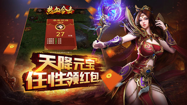 《热血合击》瓜分百万元宝大奖预约即享豪礼_游戏资讯-游民部落(gamecolg.com)