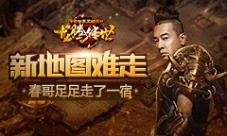 《龙腾传世》新地图太暗陈小春险成路痴