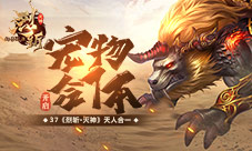 天人合一37《烈斩·灭神》宠物合体功能开启