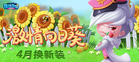 欢乐四月季《推理学院》激情向日葵服装更替预告_游戏资讯-游民部落(gamecolg.com)