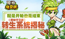 既是开始也是结束《原始守卫战》转生系统揭秘!