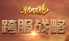 新版本更新《斩月屠龙》跨服战热血来袭