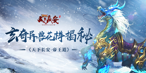 《天下长安_帝王道》玄奇异兽花样揭秘_游戏资讯-游民部落(gamecolg.com)