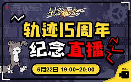 轨迹15周年纪念直播6月22日开启英雄不朽传说再临_游戏资讯-游民部落(gamecolg.com)