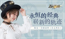 《星之轨迹》直播礼包领到手你懂的吧