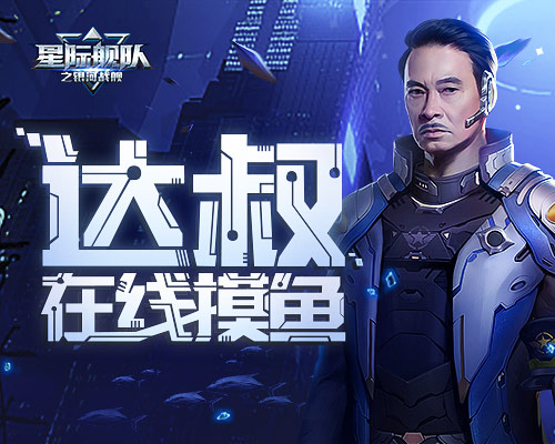 《星际舰队》吴孟达竟是摸鱼达人?_游戏资讯-游民部落(gamecolg.com)