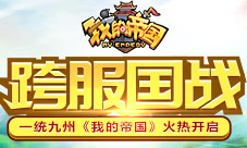 一统九州《我的帝国》跨服国战火热开启
