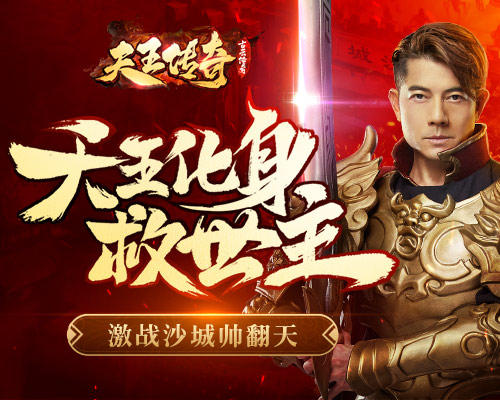 《天王传奇_古云传奇》郭富城招招致命攻占沙城!-游民部落(gamecolg.com)