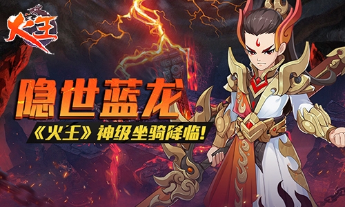 隐世蓝龙《火王》神级坐骑降临！_游戏资讯-游民部落(gamecolg.com)