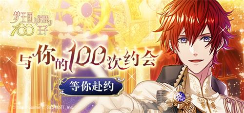 《梦100》四周年心动于相识时刻与你的100次约会_游戏资讯-游民部落(gamecolg.com)