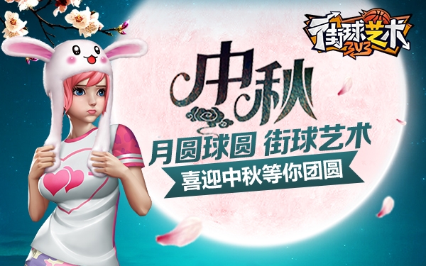 月圆球圆《街球艺术》喜迎中秋等你团圆_游戏资讯-游民部落(gamecolg.com)
