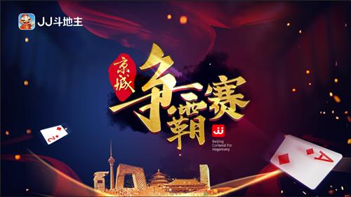 JJ斗地主开年赛事双重奏京师风云起!_游戏资讯-游民部落(gamecolg.com)