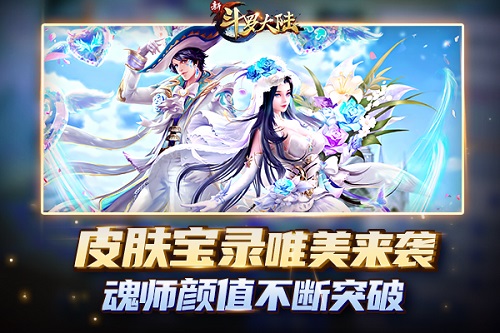 斗罗精彩再升级《新斗罗大陆》魂师玩法突破升级_游戏资讯-游民部落(gamecolg.com)
