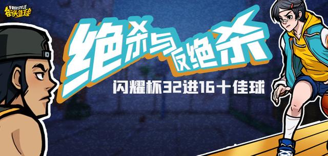 《街头篮球》”全民闪耀杯“十佳球回顾_游戏资讯-游民部落(gamecolg.com)