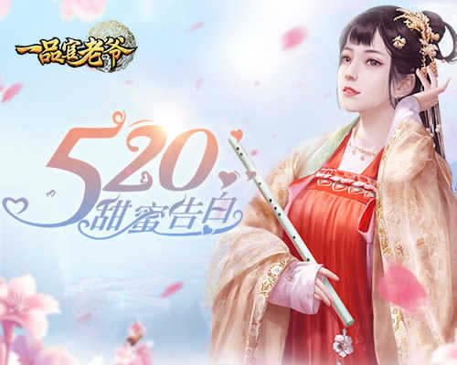《一品官老爷》520甜蜜出击实力在线撩倒红颜!_游戏资讯-游民部落(gamecolg.com)