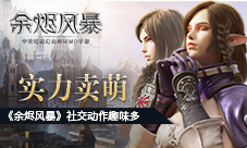 实力卖萌《余烬风暴》社交动作趣味多