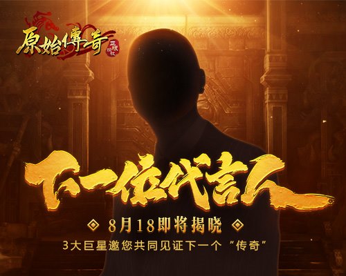 《原始传奇》第二位神秘代言人即将亮相!_游戏资讯-游民部落(gamecolg.com)