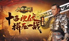 《贪玩蓝月》古天乐陷入苦战需要各方支援!