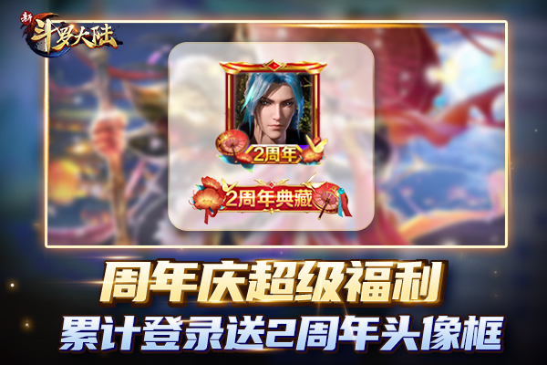 《新斗罗大陆》周年活动乱披风锤法再现斗罗大陆_C++语言-游民部落(gamecolg.com)
