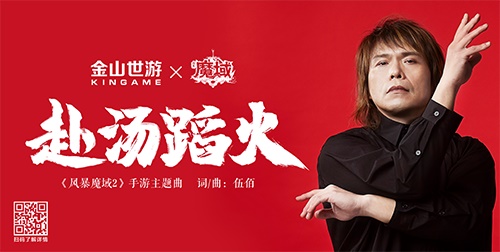 伍佰新歌首爆献声《风暴魔域2》手游_游戏资讯-游民部落(gamecolg.com)