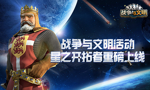 《战争与文明》活动：星之开拓者重磅上线_C++语言-游民部落(gamecolg.com)