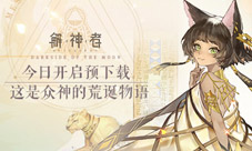 《解神者》今日开启预约下载这是众神的荒诞物语