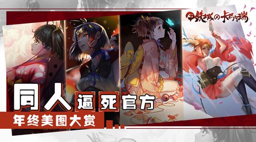 《甲铁城的卡巴内瑞》年终盘点之手绘篇_游戏资讯-游民部落(gamecolg.com)