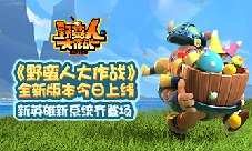 《野蛮人大作战》全新版本今日上线