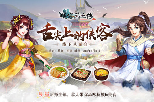 “舌尖上的侠客”第一站:杭州线下见面会不见不散_游戏资讯-游民部落(gamecolg.com)