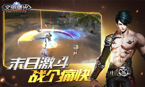 末日激斗战个痛快9187《文明曙光》PVP玩法介绍_游戏资讯-游民部落(gamecolg.com)