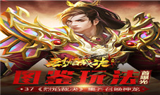 集齐召唤神龙37《烈焰裁决》图鉴玩法首曝光