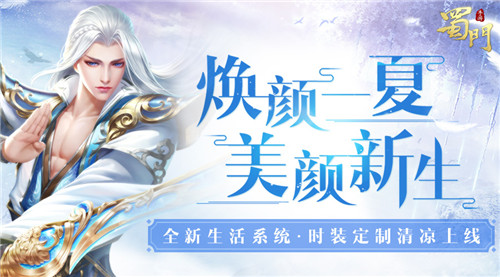 《蜀门手游》新版生活系统玩法今日上线焕颜一夏_游戏资讯-游民部落(gamecolg.com)