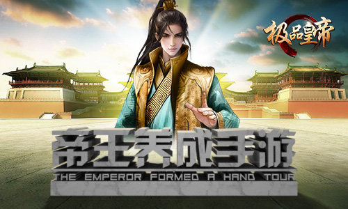 来《极品皇帝》开创全新的鼎盛繁华大清_游戏资讯-游民部落(gamecolg.com)