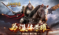 为了集体荣耀《三国群英传-霸王之业》跨地区赛打响