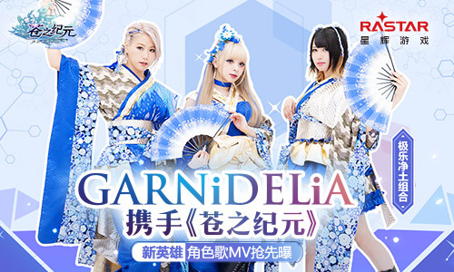 极乐净GARNiDELiA携手《苍之纪元》定制歌舞MV抢先曝_游戏资讯-游民部落(gamecolg.com)