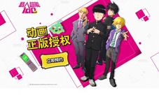 除灵小队集结《路人超能100》正版授权手游来袭