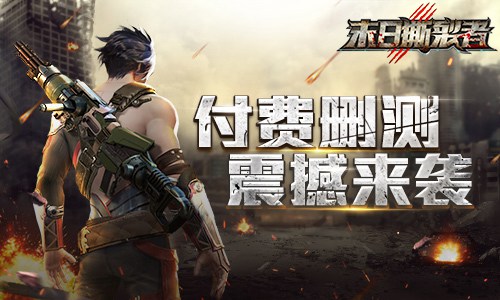 末日也疯狂9187《末日撕裂者》付费删测来袭_游戏资讯-游民部落(gamecolg.com)