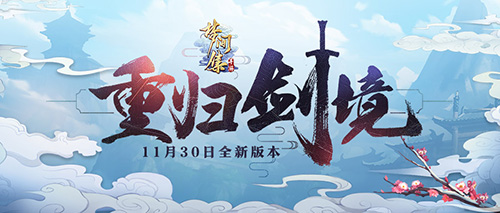 前尘忆梦《梦间集》新版本『重归剑境』开启_游戏资讯-游民部落(gamecolg.com)