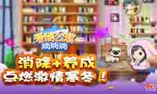 消除+养成《爱情公寓消消消》点燃激情寒冬！