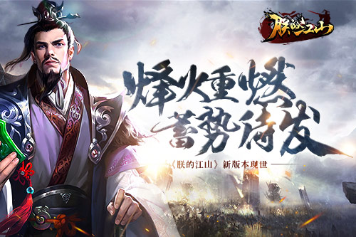 烽火重燃蓄势待发《朕的江山》新版本现世_游戏资讯-游民部落(gamecolg.com)