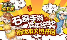 石器手游发年终奖《原始守卫战》新版本火热开启