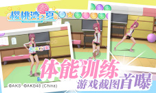 《AKB48樱桃湾之夏》偶像体能训练考验推演能力