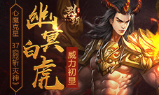 心魔克星37《烈斩·灭神》幽冥白虎威力初显