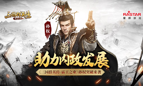 助力内政发展《三国群英传_霸王之业》孙权突破来袭_游戏资讯-游民部落(gamecolg.com)