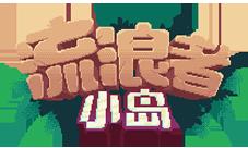 《流浪者小岛》备受青睐上线即获Appstore推荐