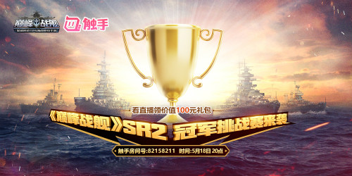 《巅峰战舰》SR2总决赛落幕无双炮神战队夺冠_游戏资讯-游民部落(gamecolg.com)