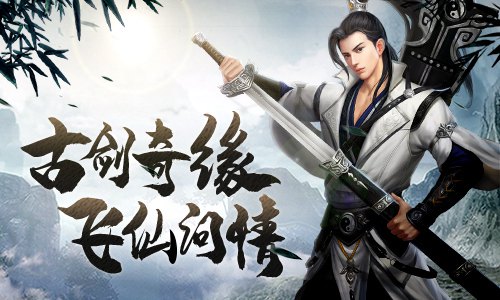 双剑合璧天下无敌《古剑飞仙》上古门派_游戏资讯-游民部落(gamecolg.com)