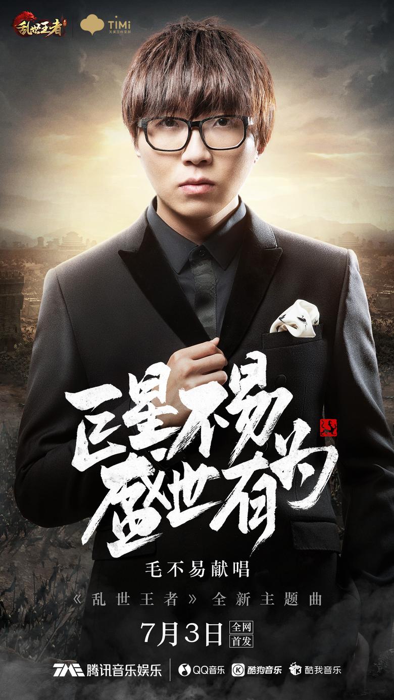 巨星不易盛世有为毛不易献唱乱世王者全新主题曲_游戏资讯-游民部落(gamecolg.com)