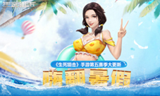 嗨翻暑假《生死狙击》手游第五赛季大更新